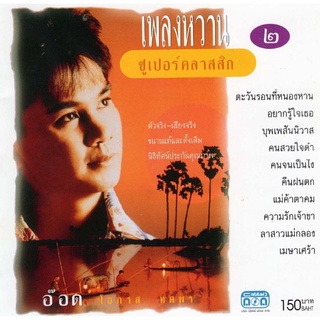 แผ่นซีดี เพลงไทย อ๊อด โอภาส เพลงหวานซูเปอร์คลาสสิค 2