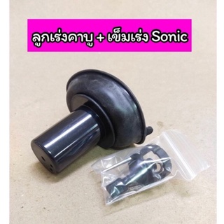 ลูกเร่งคาบู + เข็มเร่ง Sonic