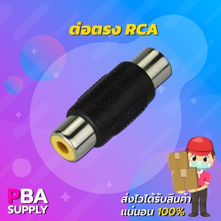 หัวต่อตรง RCA แบบเข้า 1 ออก 1