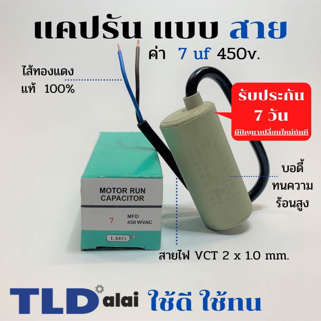 แคปรัน ชนิดสาย ทองแดงแท้ 7uF 450V. คาปาซิเตอร์ รัน ยี่ห้อ LMG capacitor ตัวเก็บประจุไฟฟ้า อะไหล่ปั๊ม อะไหล่มอเตอร์ C...
