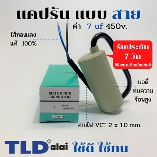 แคปรัน ชนิดสาย📌ทองแดงแท้📌 7uF 450V. คาปาซิเตอร์ รัน ยี่ห้อ LMG capacitor ตัวเก็บประจุไฟฟ้า อะไหล่ปั๊ม อะไหล่มอเตอร์ C...