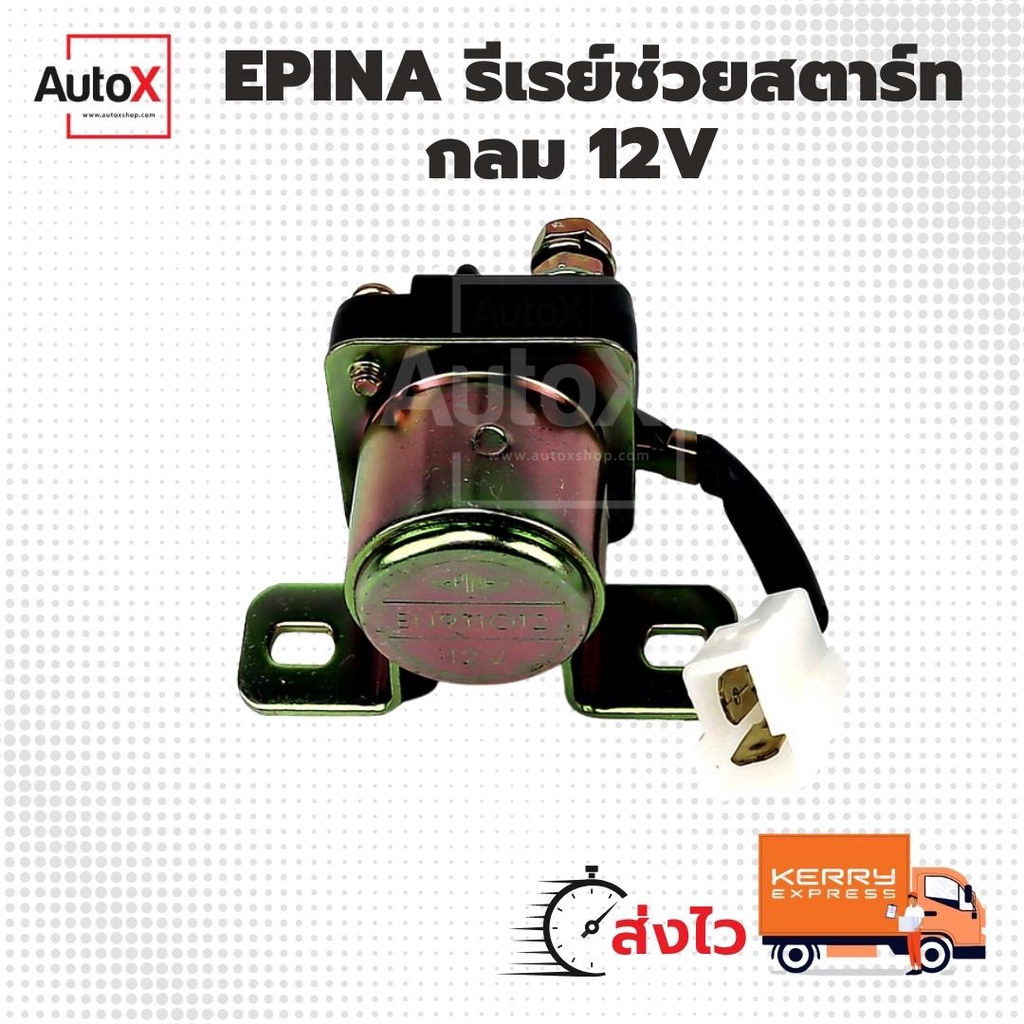 รีเลย์ช่วยสตาร์ท กลม 12V ยี่ห้อEPINA (SS-112) EN911012 คุณภาพอย่างดี