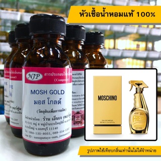 หัวเชื้อน้ำหอมแท้ 100% กลิ่นมิสโกลด์