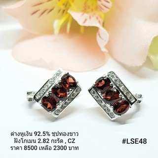 LSE48 : ต่างหูเงินแท้ 925 ฝัง Garnet