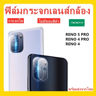 ฟิล์มกระจกเลนส์กล้อง,OPPO,RENO 5 PRO,RENO 5,RENO 4,กระจกใส ,ไม่มีขอบสีดํา,พร้อมส่ง