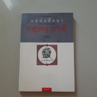 หนังสือ แด่นักศึกษา (มหาตมา คานธี)