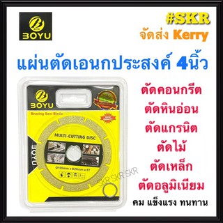 BOYO ใบตัดเอนกประสงค์ 4 นิ้ว ใบตัด หินอ่อน หินแกรติต เซรามิก คอนกรีต ตัดเหล็ก ตัดไม้ ตัดอลูมิเนียม แผ่นตัด