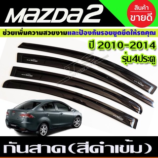 MAZDA 2 กันสาด รุ่น 4ประตู คิ้วกันสาด สีดำเข้ม MAZDA2 2010 - 2014 ใส่ร่วมกันได้ (A)