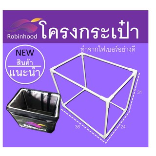 🔥🔥โครงกระเป๋า robinhood โรบินฮูดโรบินฮู้ด