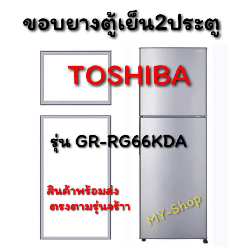 ขอบยางตู้เย็น2ประตูยี่ห้อTOSHIBAรุ่นGR-RG66KDA