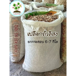 เปลือกถั่วลิสง (ยกกระสอบ 6-7 กิโล)