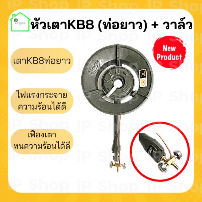 หัวเตาแม่ค้าKB8 +วาล์ว (แบบท่อยาว)