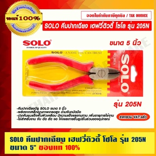 SOLO คีมปากเฉียง เฮฟวี่ดิวตี้ โซโล รุ่น 205N ขนาด 5" ของแท้ 100% ราคารวม VAT แล้ว ร้านเป็นตัวแทนจำหน่ายโดยตรง