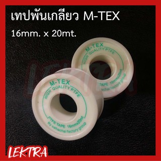 เทปพันเกลียว M-TEX ยาว 20เมตร TOP-TEX คุณภาพดี