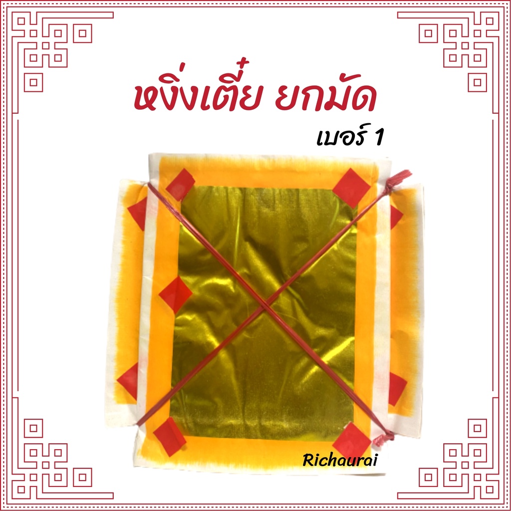 กระดาษหงิ่งเตี๋ย (เซ่งเตี๋ย) กระดาษเงิน กระดาษทอง เงินทองเต็มแผ่น พิมพ์ทอง เบอร์ 1