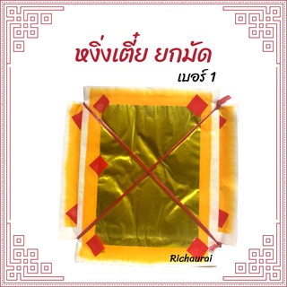 กระดาษหงิ่งเตี๋ย (เซ่งเตี๋ย) กระดาษเงิน กระดาษทอง เงินทองเต็มแผ่น พิมพ์ทอง เบอร์ 1