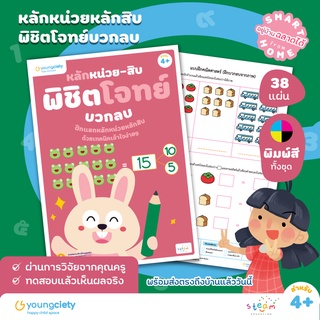 คณิต คิดส์ สนุก เล่ม 6 : หลักหน่วยหลักสิบ พิชิตโจทย์บวกลบ อายุ 4+ ขึ้นไป