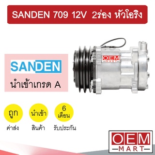 คอมแอร์ นำเข้า ซันเด้น 709 12โวลต์ 2ร่อง หัวโอริง คอมเพรสเซอร์ คอม แอร์รถยนต์ SANDEN SD 7H15 12V 2A O-RING 7089 312