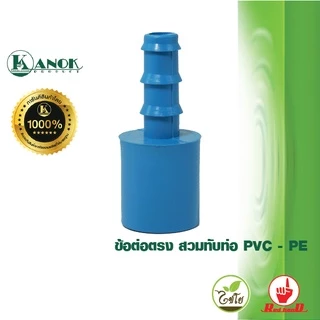 ไชโย ( แพ็ค5ตัว ) ข้อต่อตรงสวมทับท่อ PVC ขนาด 1/2"-3/4" นิ้ว x PE ขนาด 16-25 มม.