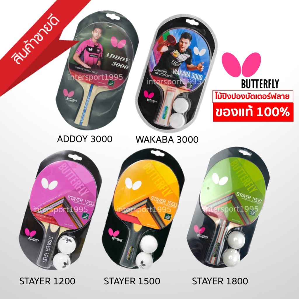 (ของแท้ 100%) ไม้ปิงปอง บัทเตอร์ฟลาย butterfly รุ่น stayer 1800/1500/1200