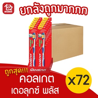 [ยกลัง 72 ด้าม] Colgate คอลเกต เดอลุกซ์ พลัส แปรงสีฟันขนแปรงนุ่มปานกลาง ขนาดมาตรฐาน แพ็ค 12ด้าม