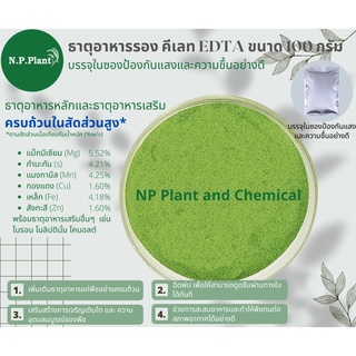 (ปุ๋ย / ธาตุอาหารรองเสริมพืช)  ธาตุอาหารรอง และ ธาตุอาหารเสริม คีเลท EDTA ขนาด 100 กรัม