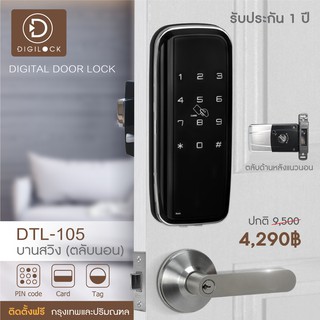 Digital Door Lock รุ่น DTL-105 ดิจิตอลล็อค (ประตูบานสวิง) (ตลับหลังแนวนอน) ติดตั้งฟรีกรุงเทพปริมณฑล รับประกัน1ปี