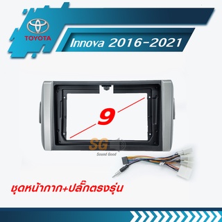 หน้ากากวิทยุ TOYOTA Innova 2016-2021 ขนาด 9 นิ้ว + ปลั๊กตรงรุ่นพร้อมติดตั้ง (ไม่ต้องตัดต่อสายไฟ)