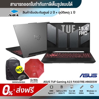 [ส่งฟรี + ผ่อน.%] NOTEBOOK (โน้ตบุ๊ค) ASUS TUF GAMING A15 FA507RE-HN005W (MECHA GREY)