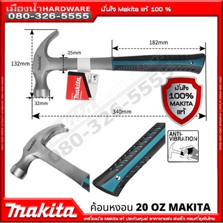 Makita B-65779 ค้อนหงอน ของแท้ 100% ค้อนหงอนเหล็ก วัสดุอย่างดีเกรดพรีเมียม แข็งแรง ทนทาน