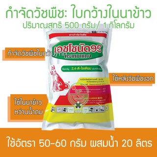 เอชโซนัด 95 ตราหมาแดง 500 กรัม และ 1กิโลกรัม กำจัดหญ้าใบกว้างและกกต่างๆ