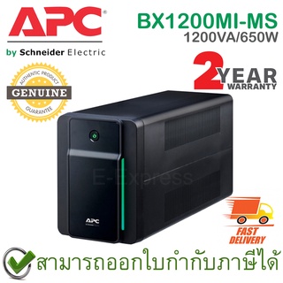 APC Back-UPS BX1200MI-MS 1200VA/650Watts เครื่องสำรองไฟ ของแท้ ประกันศูนย์ 2ปี