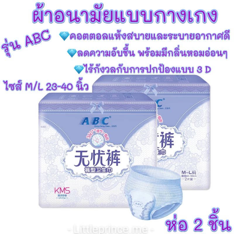 มีโค้ดลด ห่อ 2 ชิ้น ผ้าอนามัยแบบกางเกง ABC รุ่นใหม่ แห้งเบาสบายลดการอับชื้น มีกลิ่นหอมอ่อนๆ พร้อมส่ง สินค้าดี ผ้าอนามัย