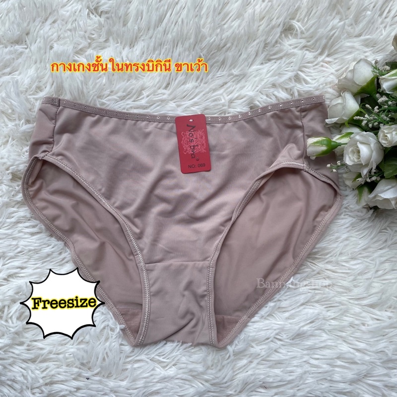 📌กางเกงชั้นในผ้ามัน  ขาเว้วสูง  ยี่ห้อ โนบรา ขนาด free size ใส่สบาย.  #069