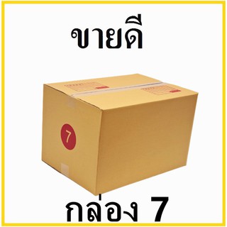 กล่องไปรษณีย์ กระดาษ KA ฝาชน เบอร์ 7 พิมพ์จ่าหน้า (1 ใบ) กล่องพัสดุ กล่องกระดาษ