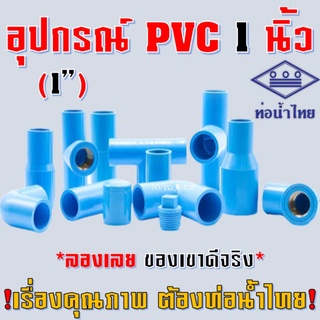 ข้อต่อ PVC ยี่ห้อ ท่อน้ำไทย ขนาด 1 นิ้ว (1”) ต่อตรง สาทาง ข้องอ 90 45 องศา ตรงเกลียวนอก เกลียวใน ฝาครอบ อุปกรณ์ PVC