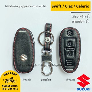 ซองหนังกุญแจรถยนต์ suzuki รุ่น Swift / Ciaz /Celerio