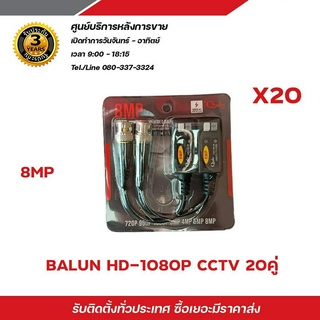 Balun บาลันสำหรับกล้องวงจรปิด AHD / CVI/TVI/CVBS 720P 960P1080P 3MP/4MP/5MP บาลัน 5 ล้าน x20