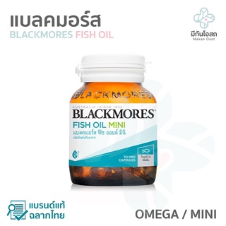 แบลคมอร์ส ฟิชออย Blackmores Fish Oil 🔍แบรนด์แท้ ฉลากไทย (1000 mg / Omega / Mini)