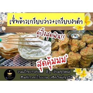 ข้าวเกรียบ2สัญชาติ ข้าวเกรียบว่าว+ข้าวเกรียบงาดำมะพร้าว(ชุด 50 แผ่น)