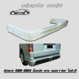 TOYOTA HIACE 2005 - 2013 ลิ้นหลัง ทรง WARRIOR  พลาสติกABS  (ไม่ทำสี)