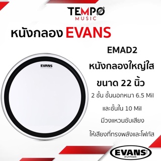 หนังกลอง Evans Emad2 22 นิ้ว หนาสองชั้น เสียงพุงและโฟกัส