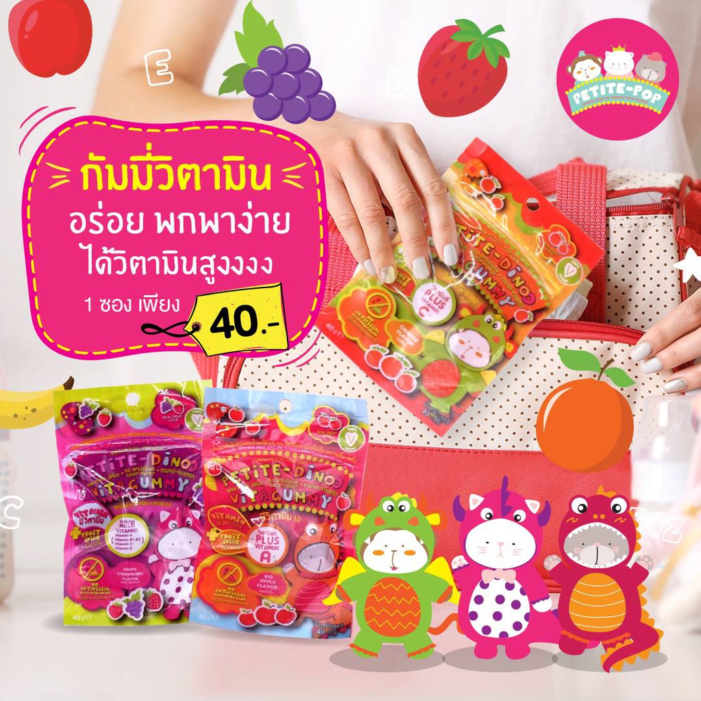 Petite-Dino กัมมี่ เยลลี่ ผสมวิตามิน ทำจากน้ำผลไม้แท้ 100% สำหรบเด็ก 2 ปีขึ้นไป (Petite-Pop)