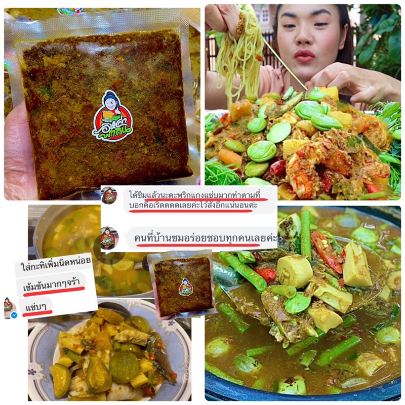❗️❗️พริกแกงน้ำยาไตปลาสำเร็จรูป ไม่ต้องปรุงเพิ่ม แค่เติมน้ำก็อร่อยเลย ปกติ 250฿ พิเศษ 160฿