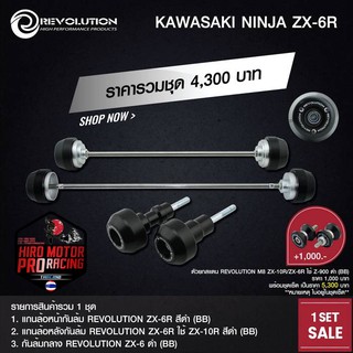 ชุดกันล้ม REVOLUTION รุ่น KAWASAKI NINJA-ZX 6R สินค้าราคาพิเศษ