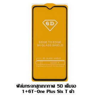 ฟิล์มกระจกสูญญากาศ 5D เต็มจอ 1+6T / one plus 6T ดำ