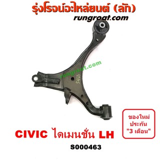 S000463+S000464 ปีกนกล่างฮอนด้าซีวิค ปีกนกล่างHONDA CIVIC ปีกนกล่างซีวิค ปีกนกล่างCIVIC ปีกนกฮอนด้าซีวิค ปีกนกHONDA CIVI