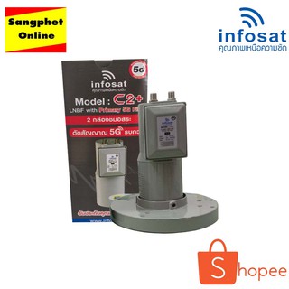 หัวรับสัญญาณINFOSAT LNB 5G Filter C-BAND 2 output รุ่น C2+ 5G(ตัดสัญญาณรบกวน 5G แยกรับชม 2 จุดอิสระ สำหรับจานตะแกรง)