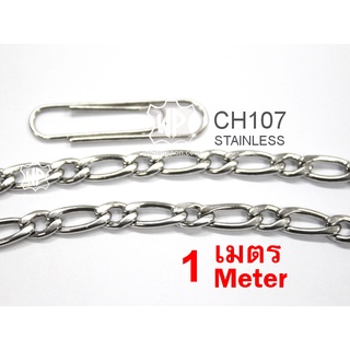 CH107 โซ่สแตนเลส ตัดปลีก1เมตรขึ้นไป Stainless Chain (Stainless 304) 1 meter