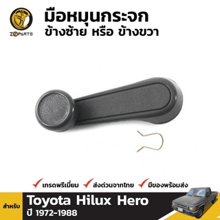 มือหมุนกระจก 1 ชิ้น สำหรับ Toyota Pickup Hilux 1972-1988